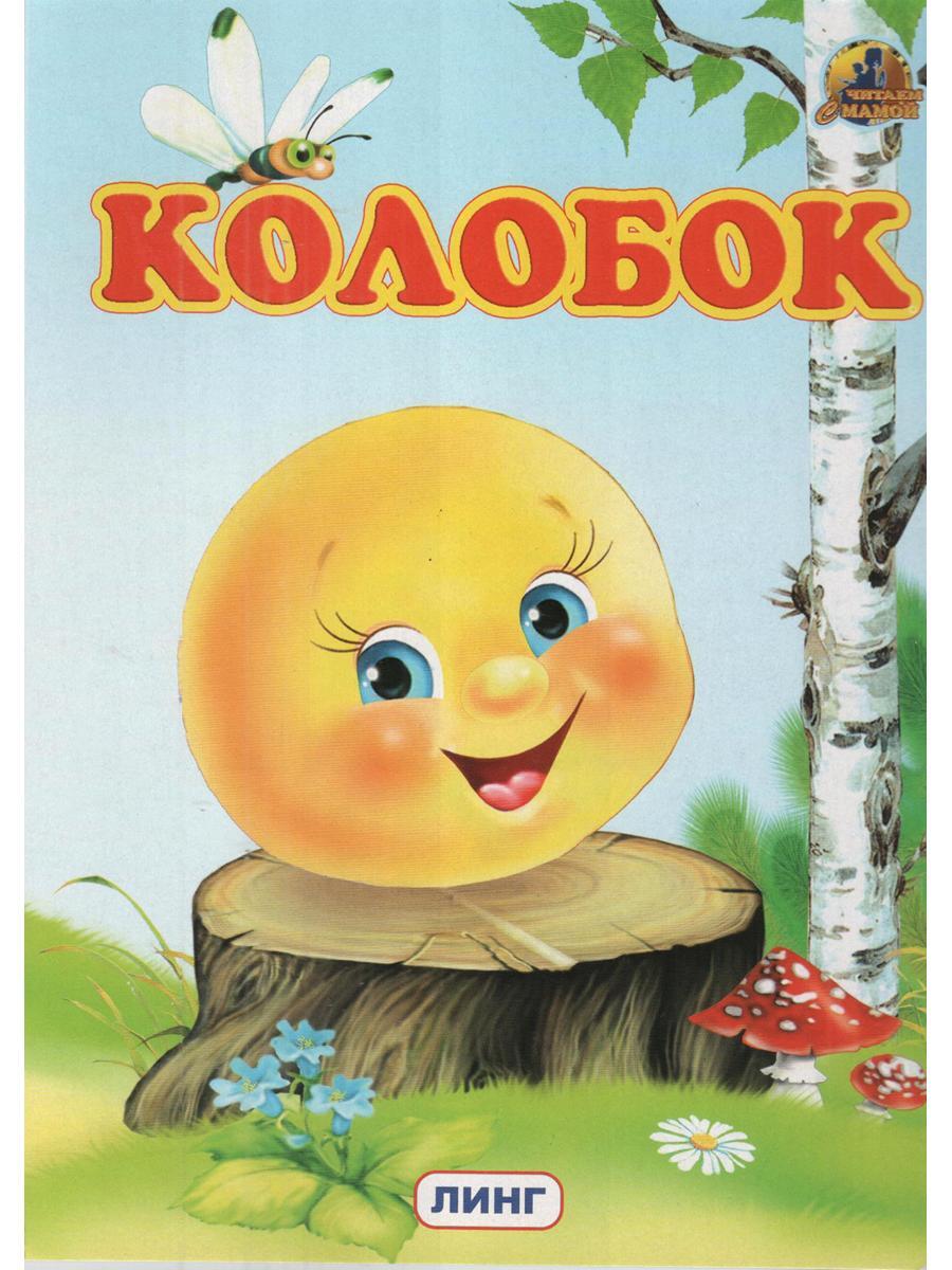 Колобок