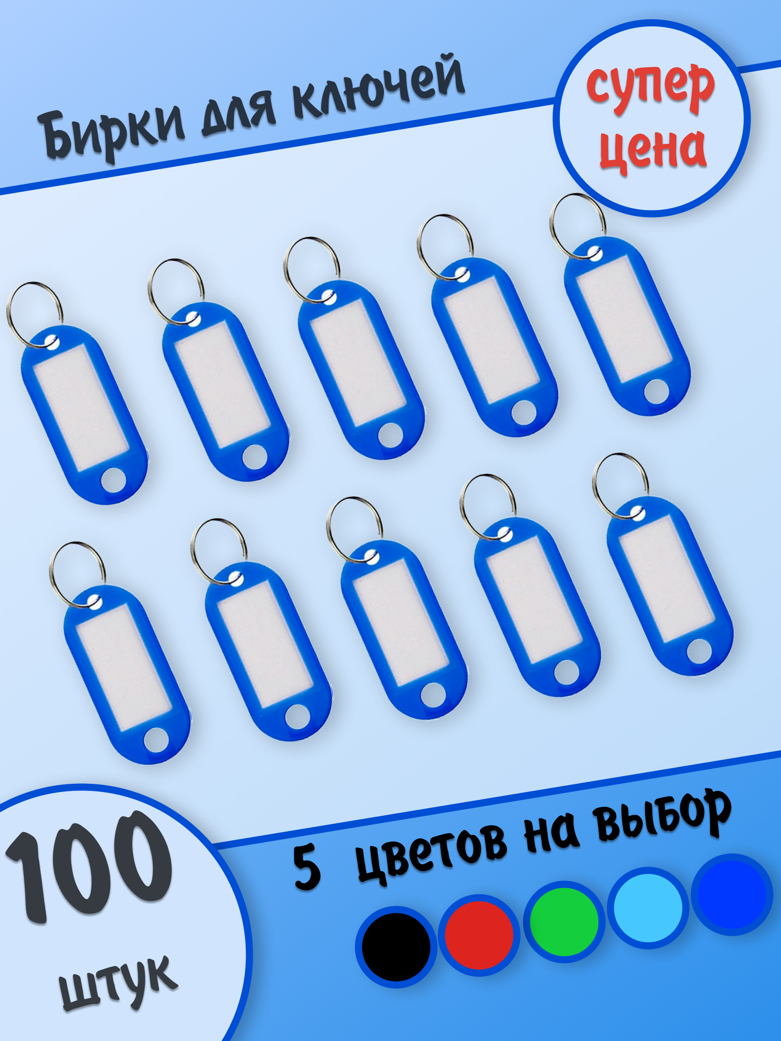 Бирки для ключей, синие, 100 штук