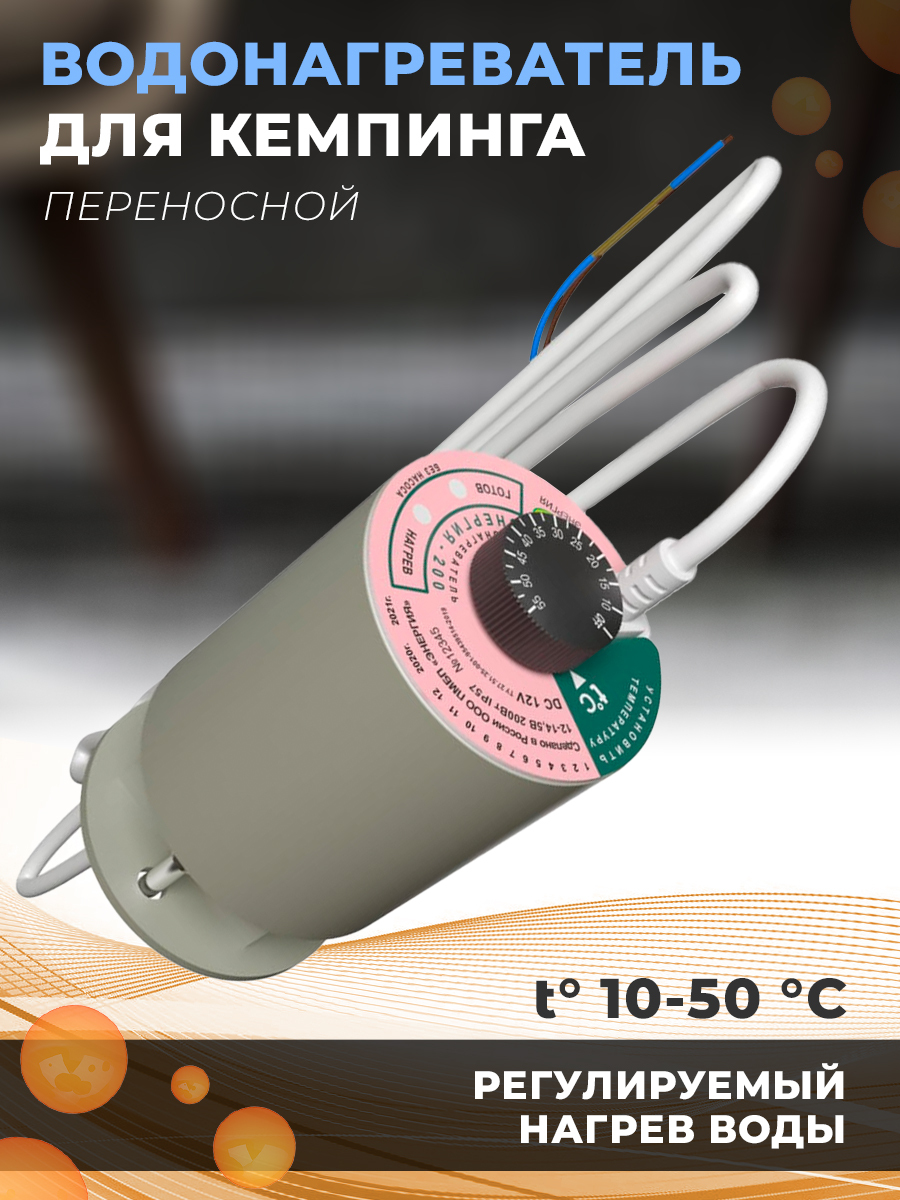 Водонагреватель12вольт"Энергия200"(безнасоса)дляавтодома,кемпера