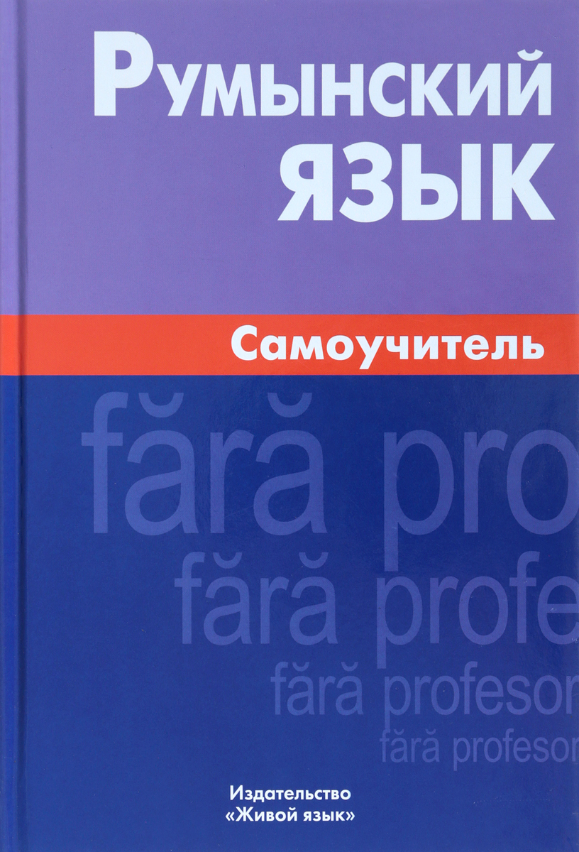 Румынский язык. Самоучитель | Куцулаб Виорика купить на OZON по