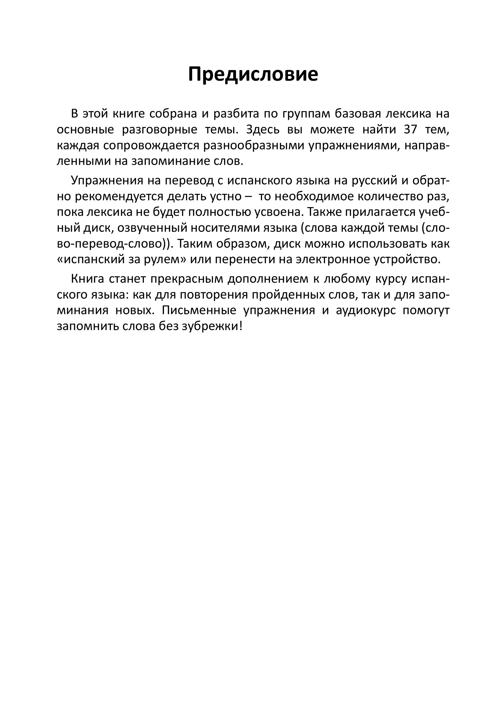 Испанский язык. Важная лексика. Repaso. Базовая лексика испанского языка по темам с упражнениями. Учебное пособие | Spanish Language: Essential Vocabulary. Repaso. Basic Spanish Vocabulary - Ozon image 3