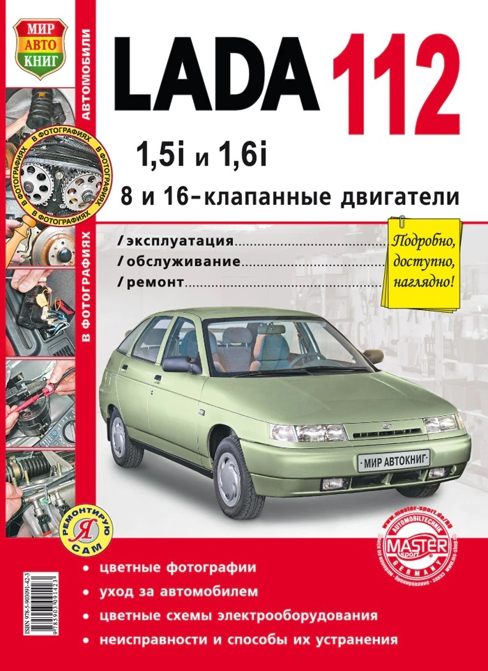 Lada (ВАЗ) 2112 модели с 1999 года, ремонт, эксплуатация, T/O