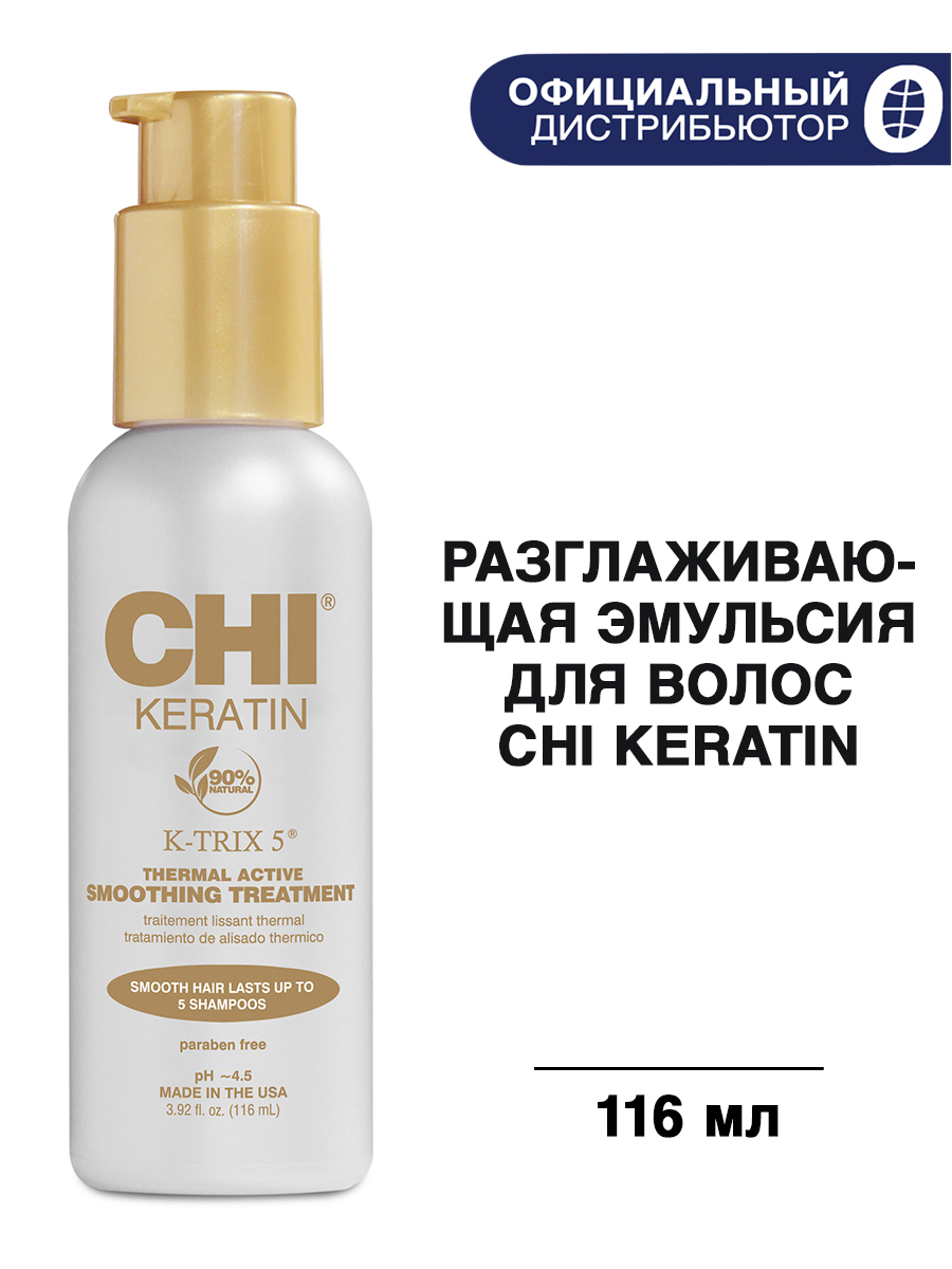 CHI Разглаживающая эмульсия для волос с кератином, CHI KERATIN K