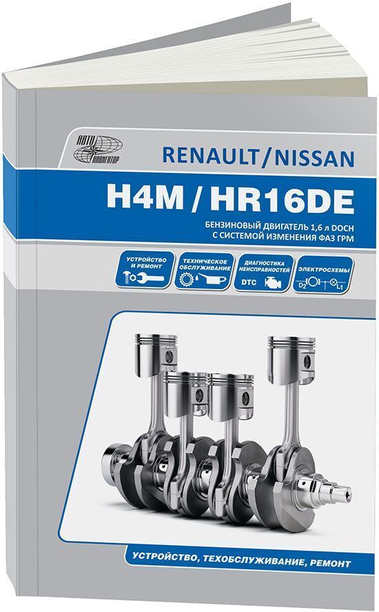 КнигадвигателиNissanHR16DEиRenaultH4M.Руководствопоремонтуиэксплуатации.
