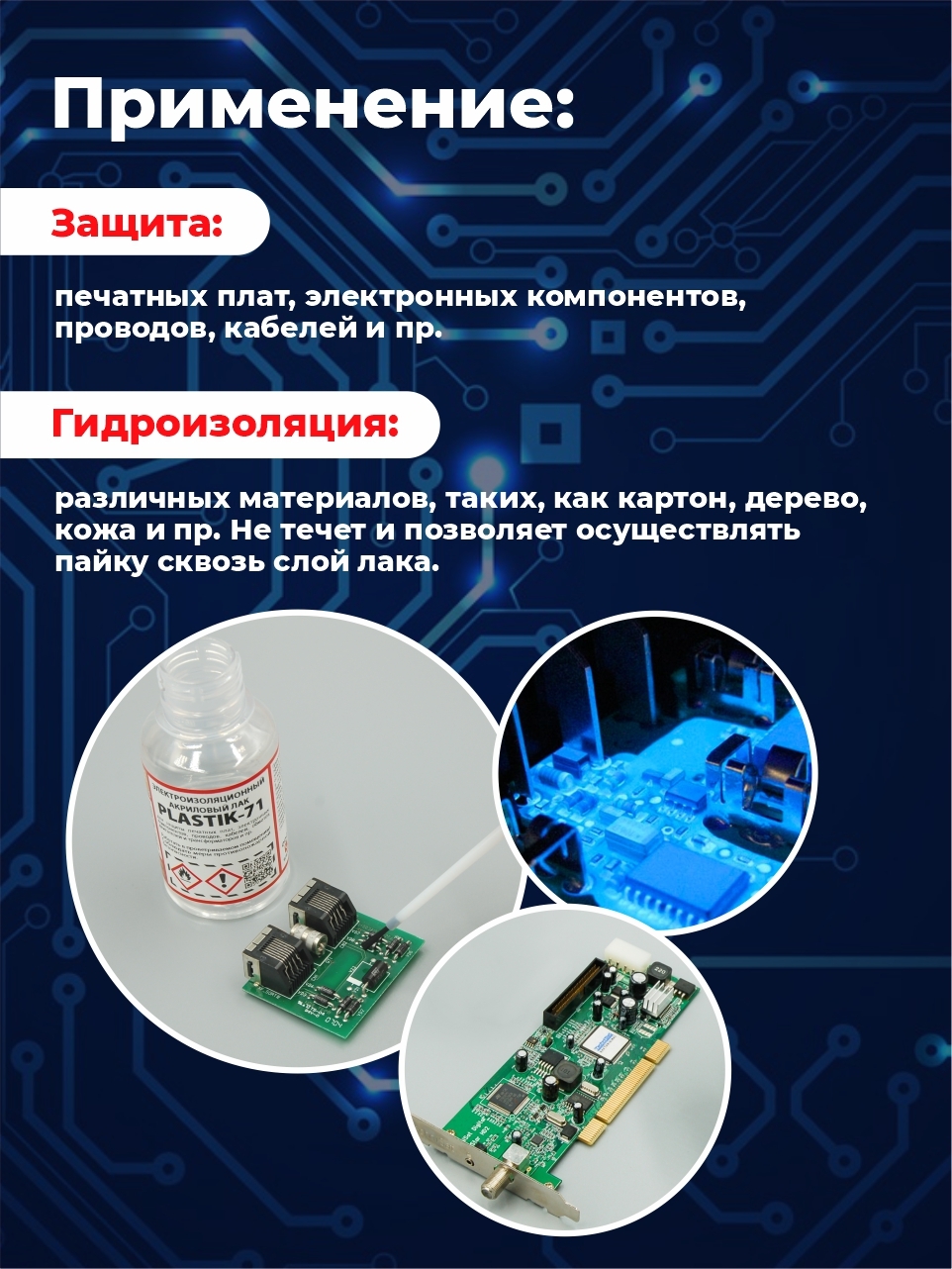 Электроизоляционный акриловый лак Solins Plastik 71 универсальный для металла, пластиков, дерева, стекла, декупажа, защита печатных плат и проводов от коррозии, влаги и пыли, бесцветный 100 мл