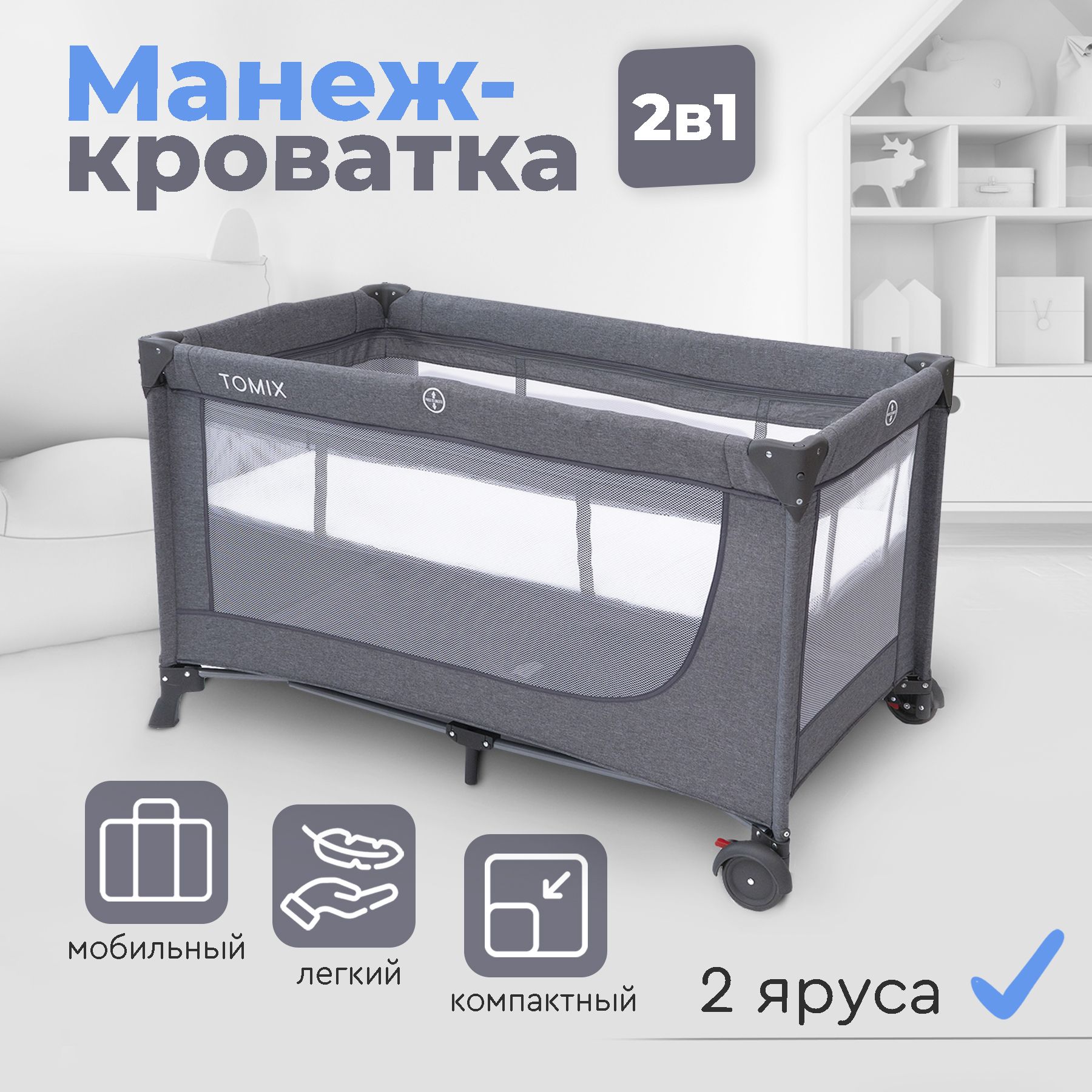 Кроватка-манеж 2в1 Tomix Lullaby, серый купить на OZON по низкой