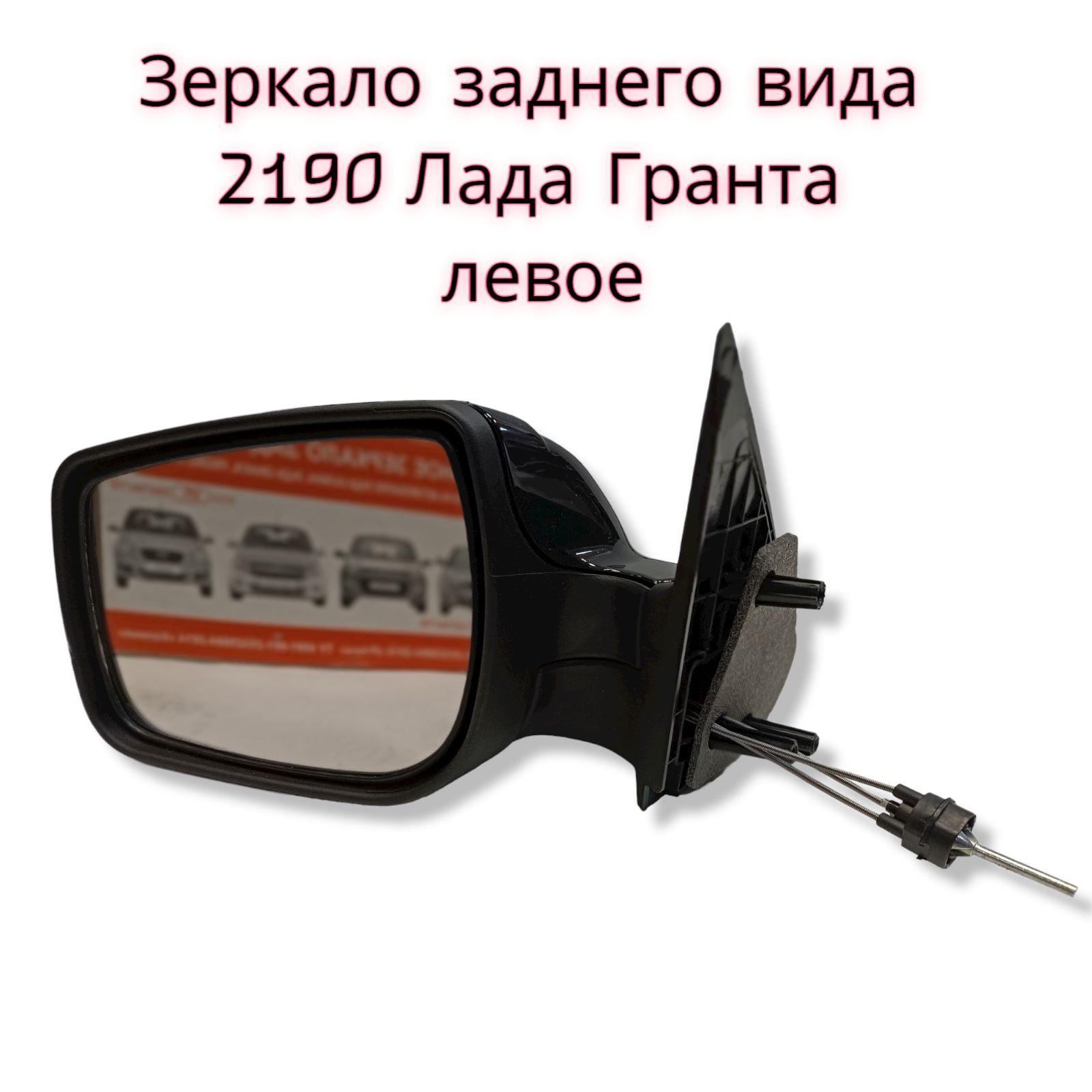 Зеркало 1118,2190 правое (мех.привод) (ДААЗ) фирм.упак.