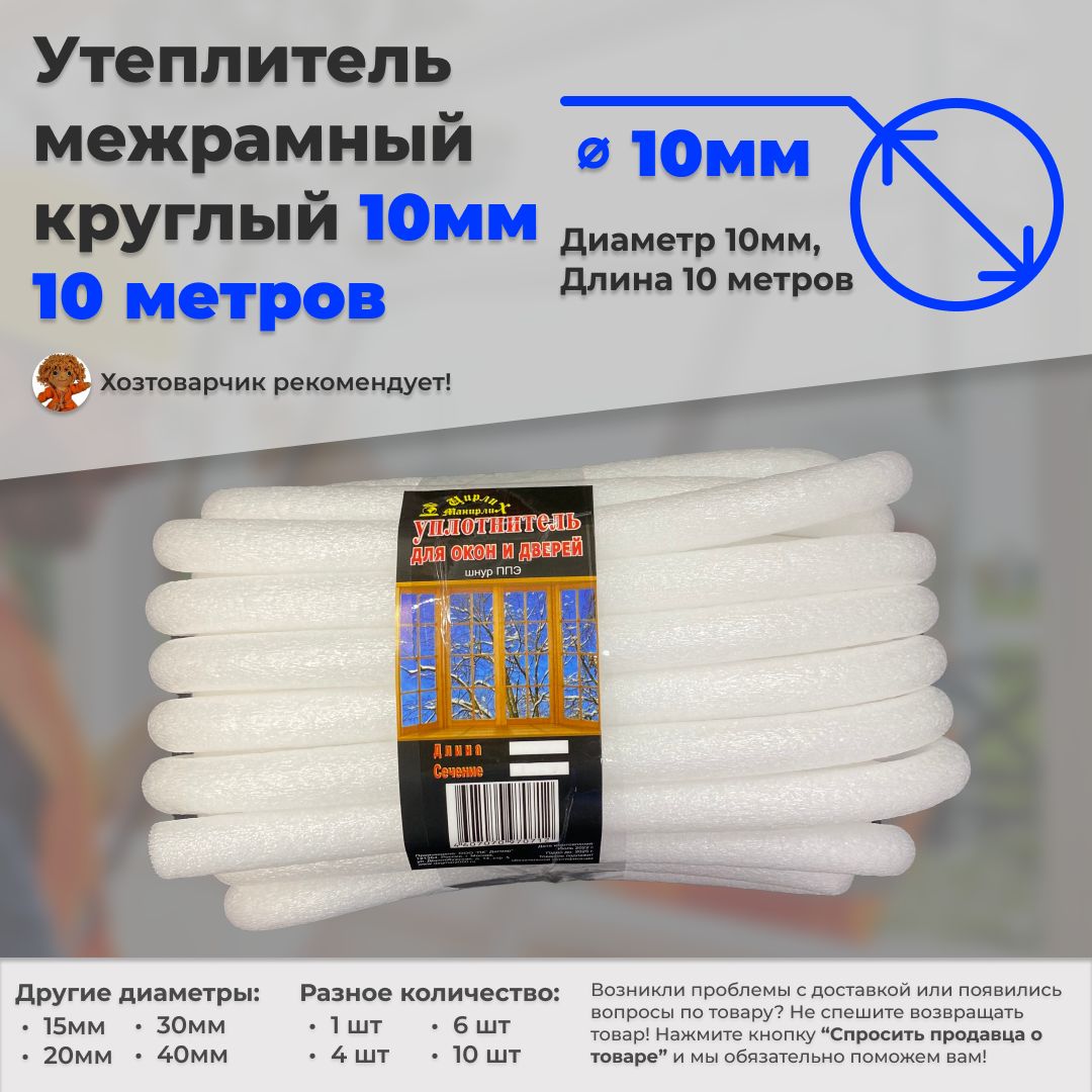 Утеплительмежрамныйкруглый10мм10метровпоролонППЭ