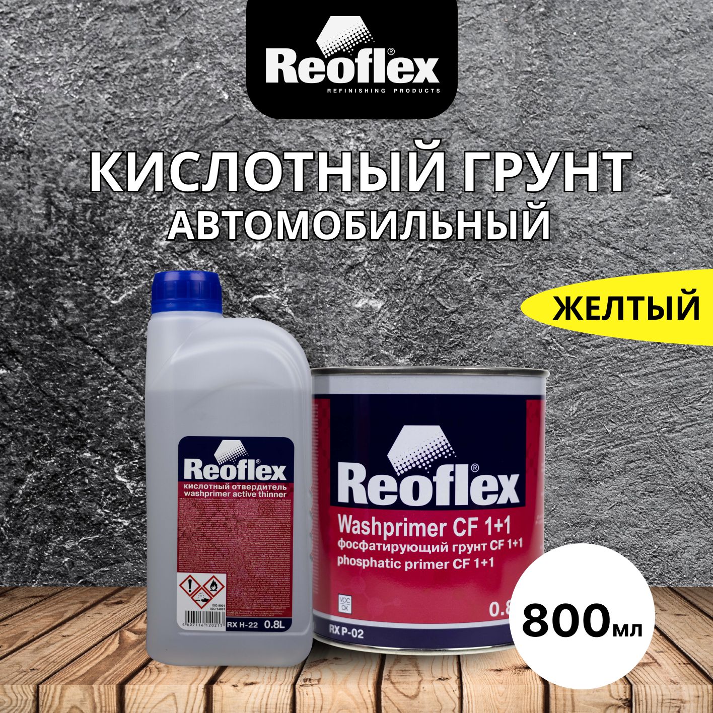 На кислотный грунт можно наносить шпаклевку. Кислотный грунт Reoflex. Эмаль Базовая реофлекс. Кислотный грунт body 960 фото. Можно ли наносить шпатлевку на кислотный грунт.