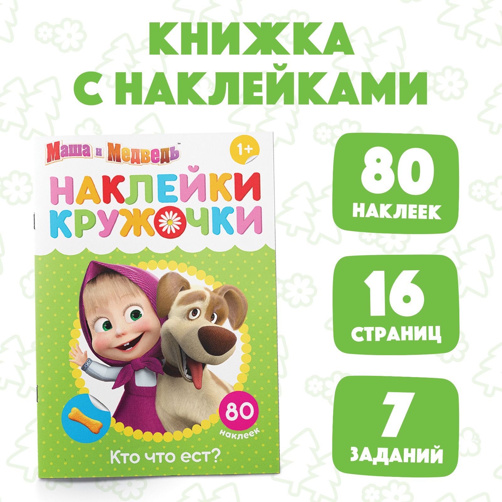 Наклейки кружочки для малышей, Буква ленд Маша и Медведь "Кто что ест", набор наклеек 80 штук