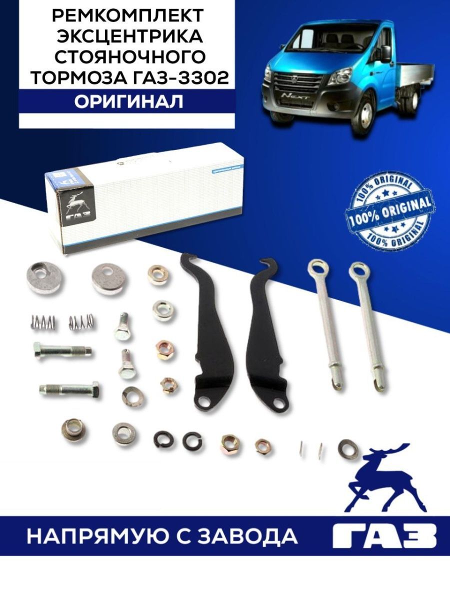 Рк стояночного тормоза Газель 3302 (Оригинал)