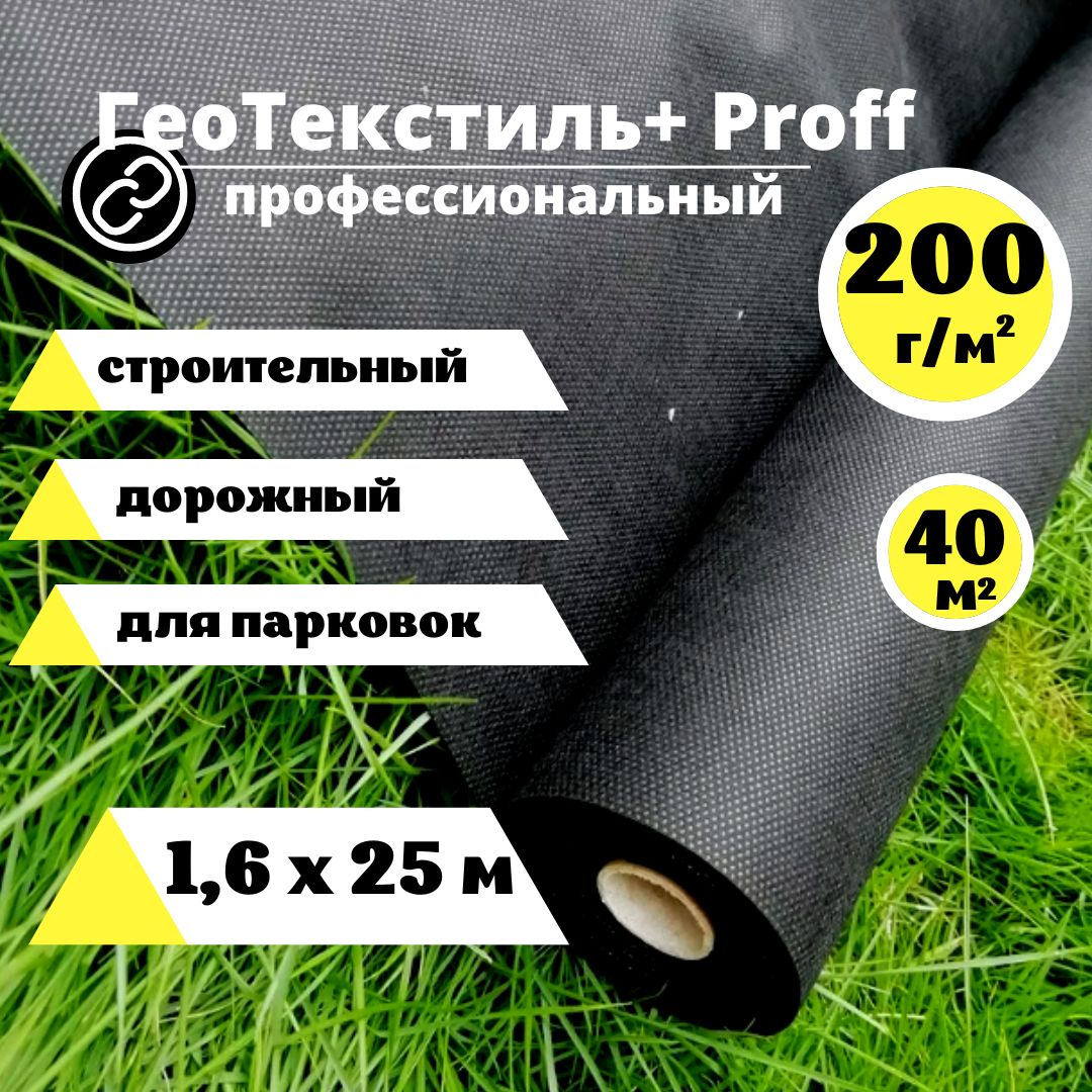 СтроительныйГеотекстиль200Proff1,6х25м.(40м.кв.)агротканьотсорняков200г/м.кв.ландшафтныйподтротуарнуюплитку,подщебень,агротекстильсадовый