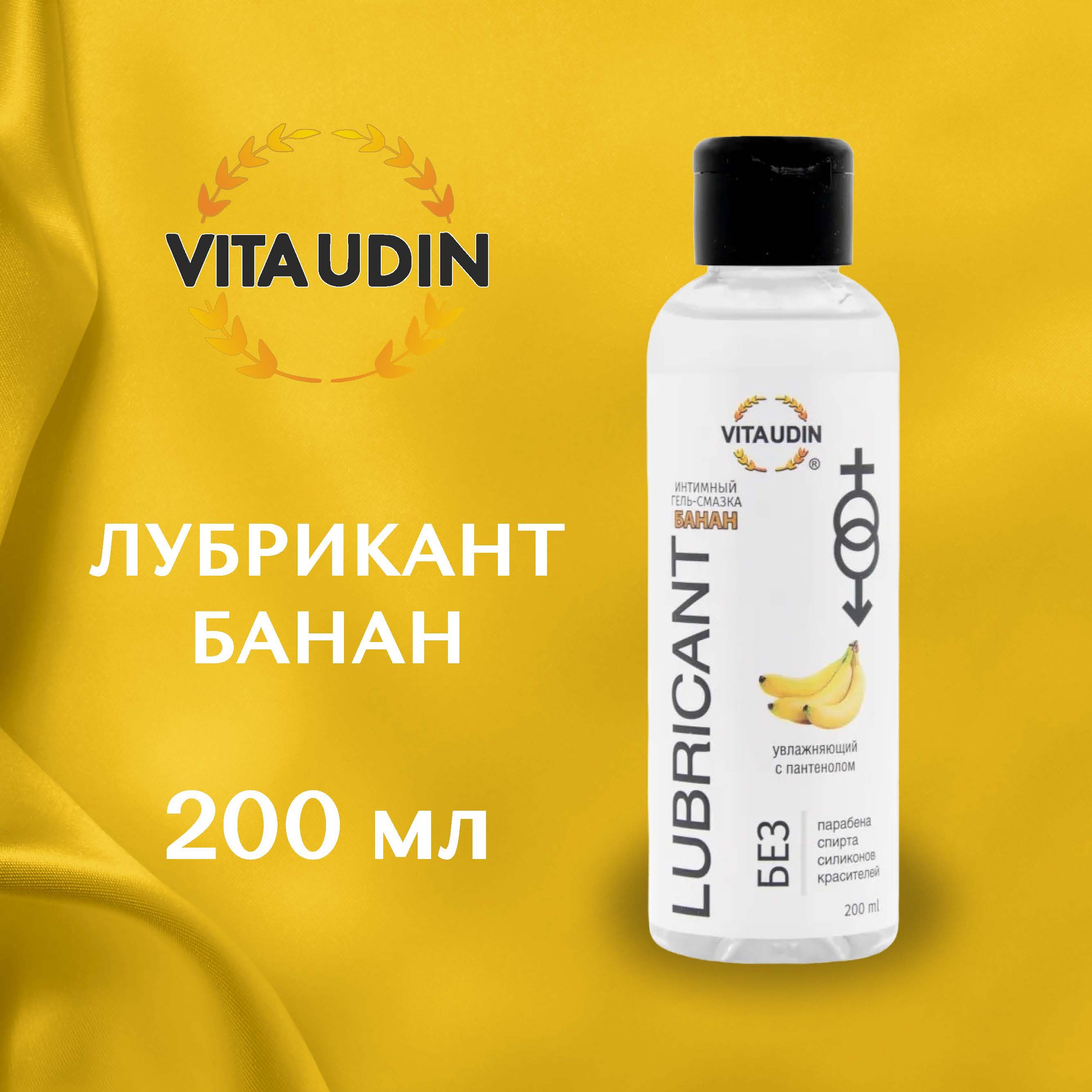 Смазкаинтимная200мллубрикантнаводнойосновесароматомБАНАНАвкусовойсъедобный,оральная,интимныйгельсмазкадлявсехвидовсекса,длямужчиниженщинVITAUDIN