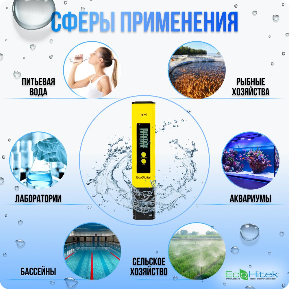 ph метр для воды EcoDigital цифровой EcoHitek. Не требует калибровки ...