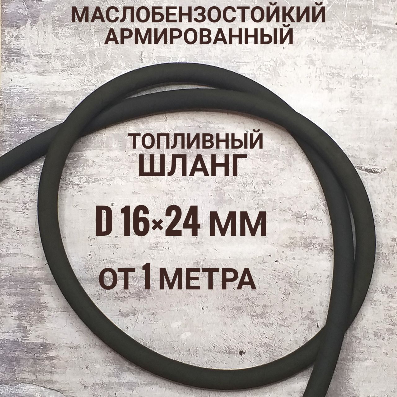 Шланг D16 МБС (25 м) гладкий  (Technik) м (цена за 1 м) 0,63 МПа ГОСТ 10362-2017
