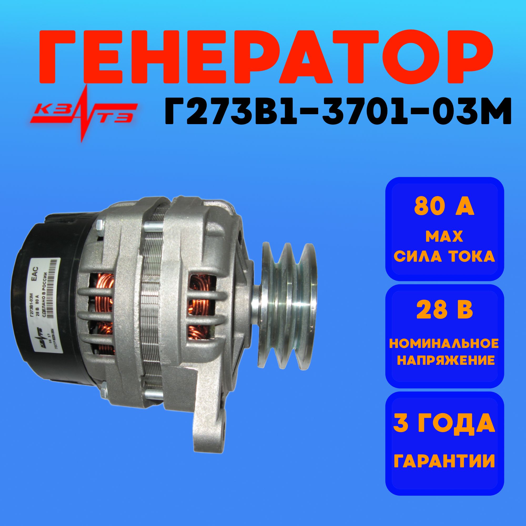 Генератор МАЗ  Камаз  ГАЗ 3309 80 А (КЗАТЭ)