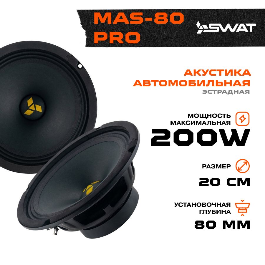 Акустика Swat MAS-80Pro - купить по выгодной цене в интернет-магазине OZON,  гарантия 1 год (223346075)