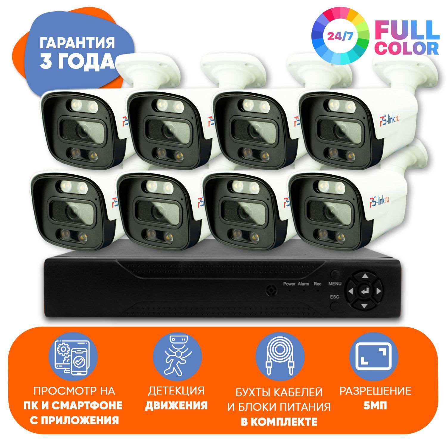 ГотовыйкомплектAHDвидеонаблюдения8уличныхFullColorкамер5MпPs-linkKIT-C508HDC