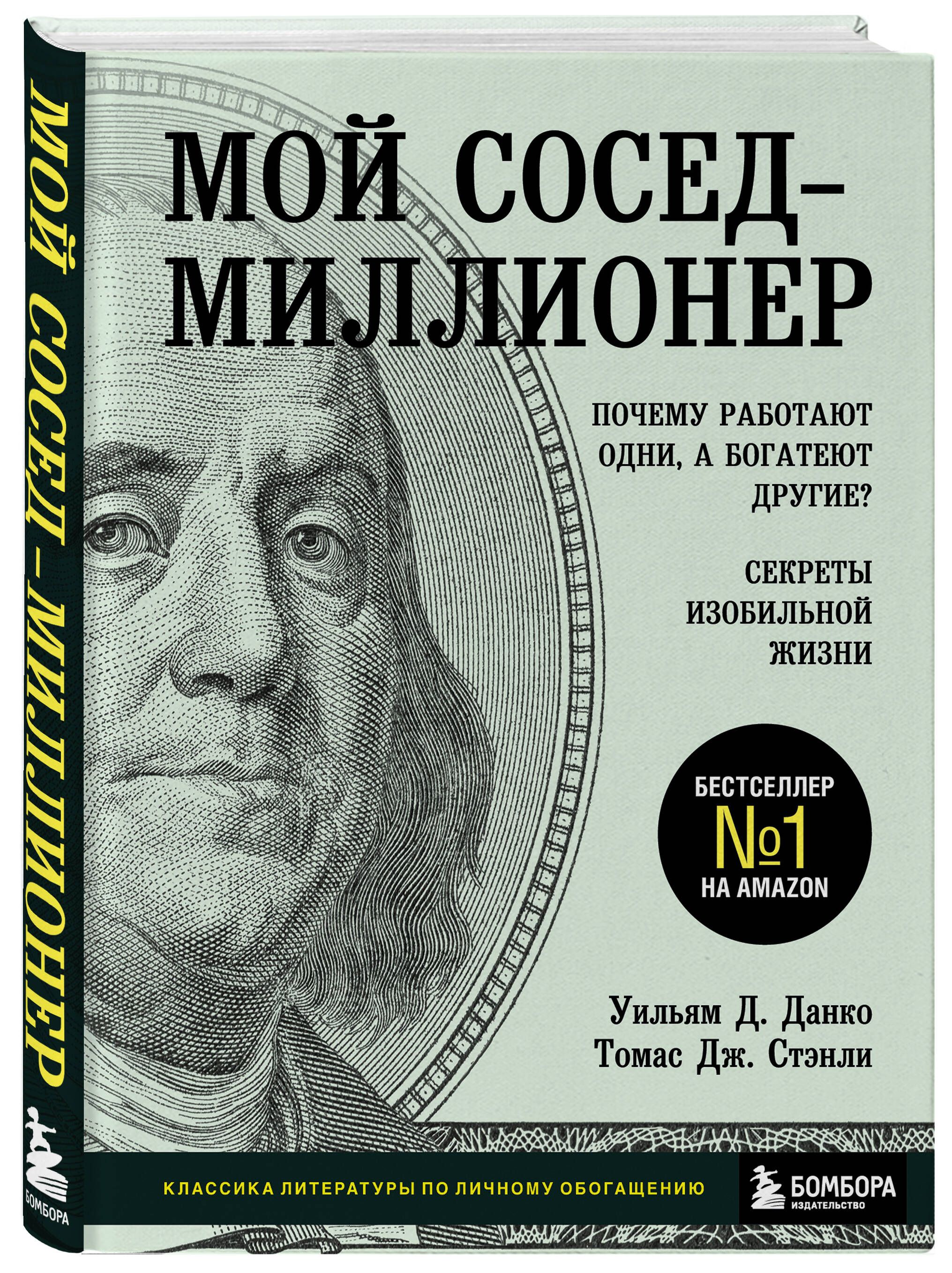 Мой сосед - миллионер. Почему работают одни, а богатеют другие? Секреты изобильной жизни | The Millionaire Next Door: The Surprising Secrets of America's Wealthy 2e - Ozon image 3