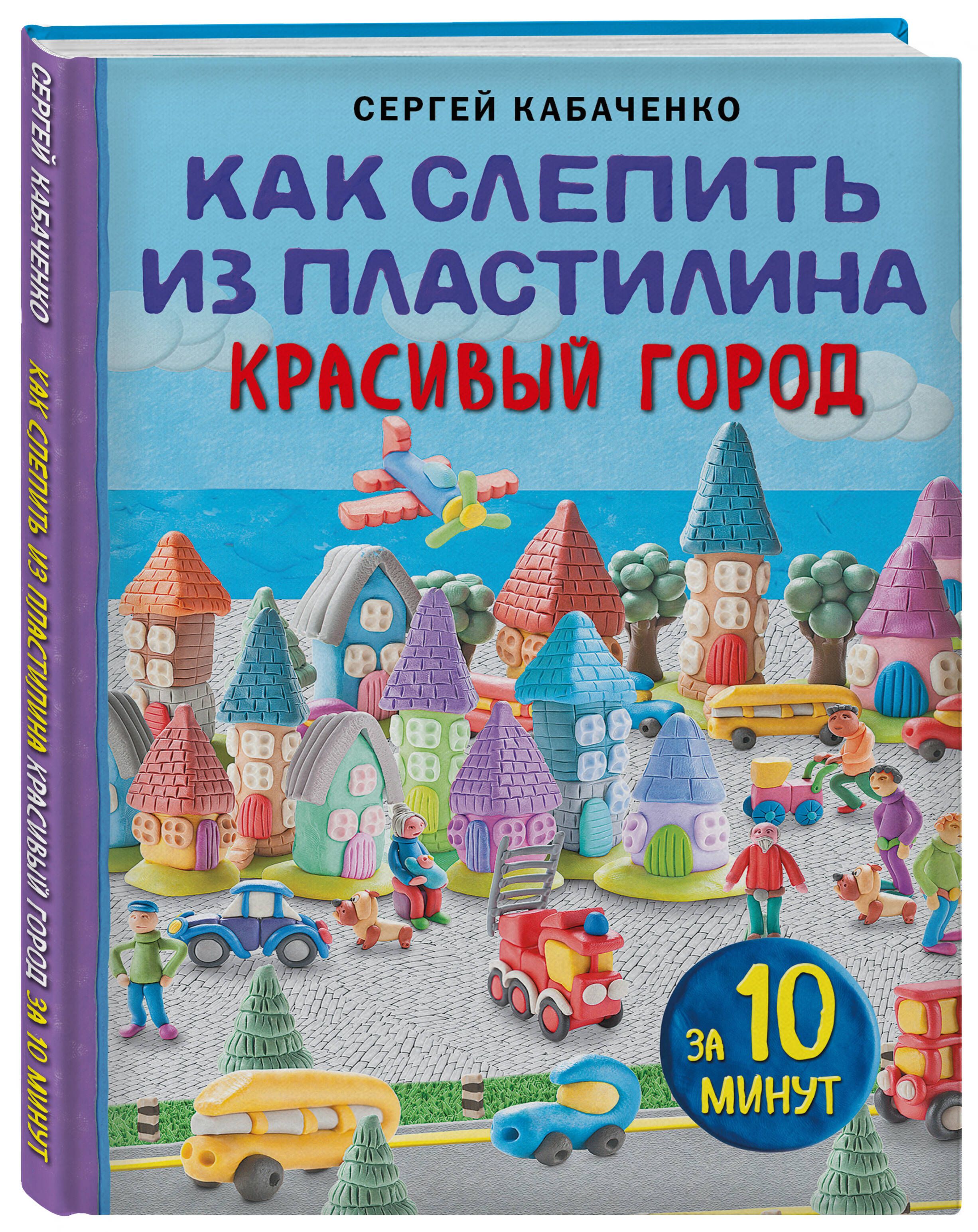 Как слепить из пластилина красивый город за 10 минут | Kak slepit' iz plastilina krasivyi gorod za 10 minut - Ozon image 1