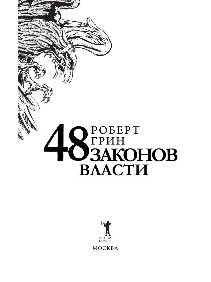 48 законов власти. Краткая версия | The 48 Laws of Power - Ozon image 3