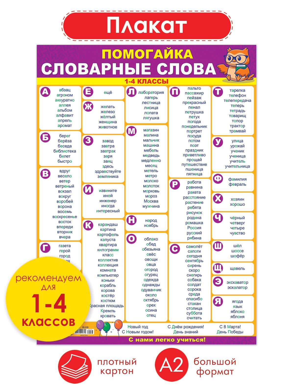 Плакат помогайка "Словарные слова" по русскому языку купить на OZON по ...