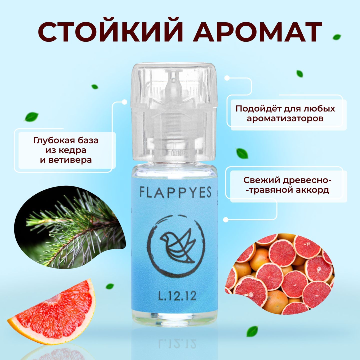 FLAPPYES Ароматизатор автомобильный, Lacoste / Грейпфрут & Кедр (заправка),  10 мл - купить с доставкой по выгодным ценам в интернет-магазине OZON  (915465019)