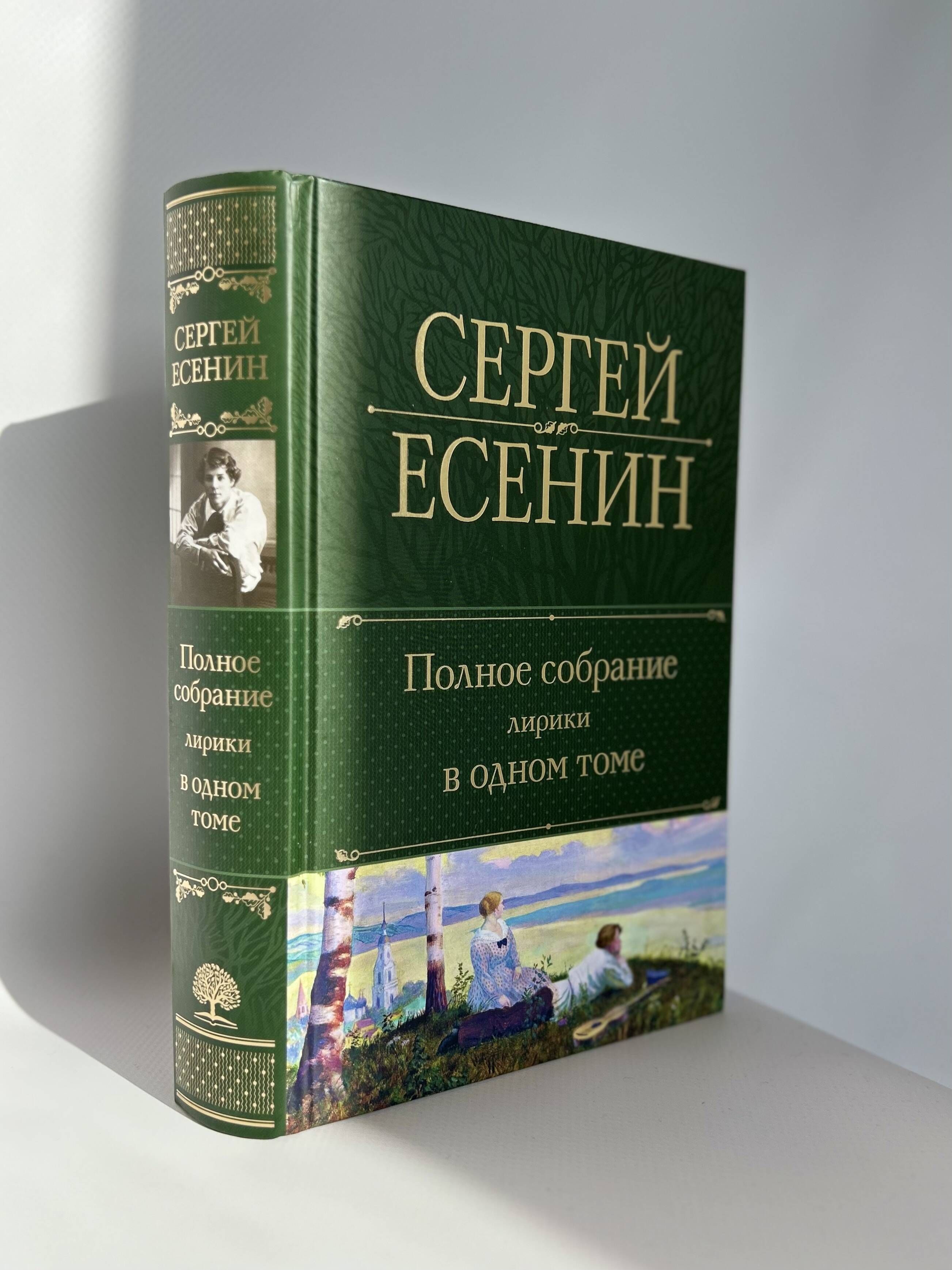 Полное собрание лирики в одном томе | Complete Collection of Lyrical Works in One Volume - Ozon image 4