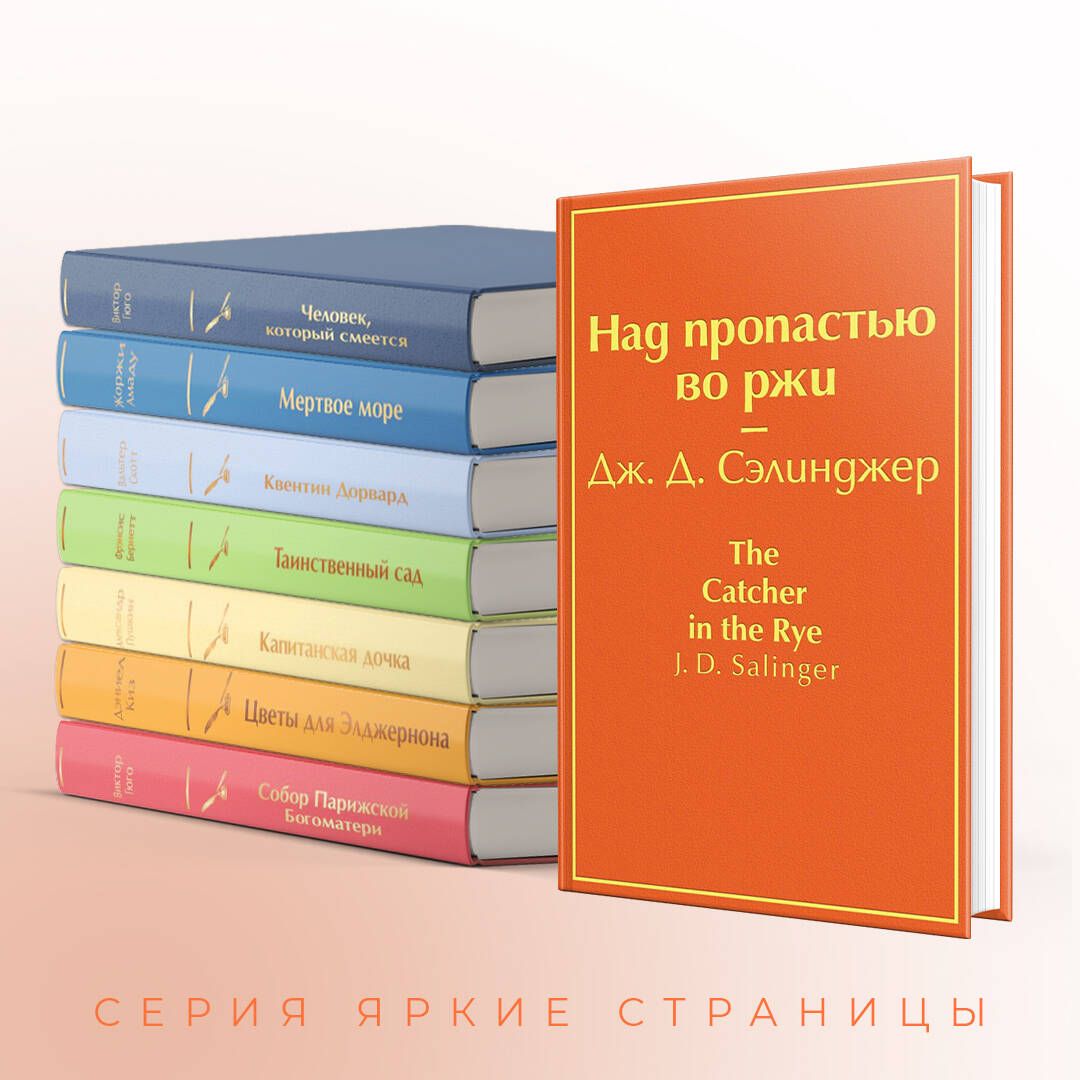 Над пропастью во ржи | The Catcher in the Rye - Ozon image 2