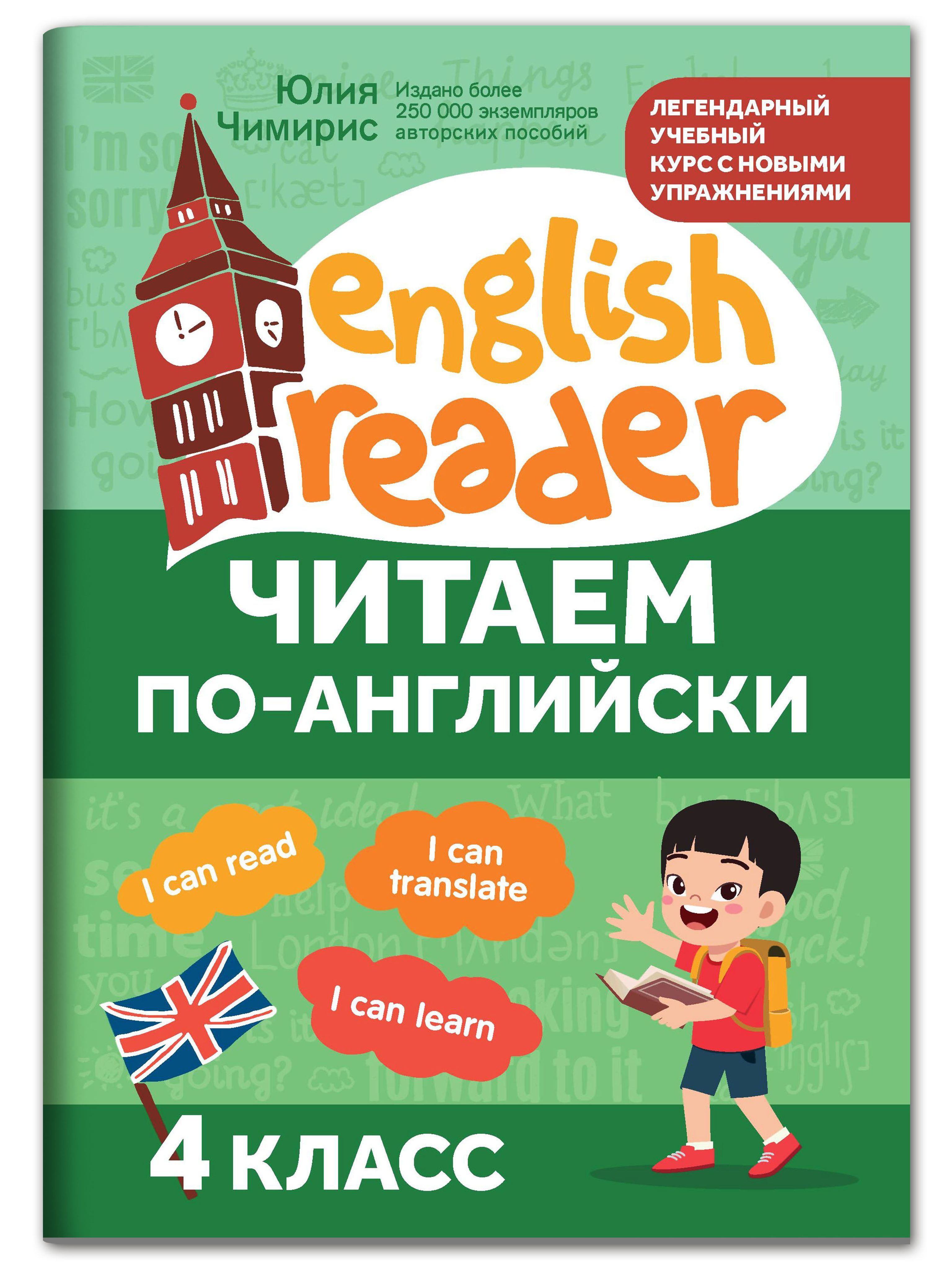 Читаем по-английски: 4 класс. Английский для детей | Reference Book - Ozon image 1