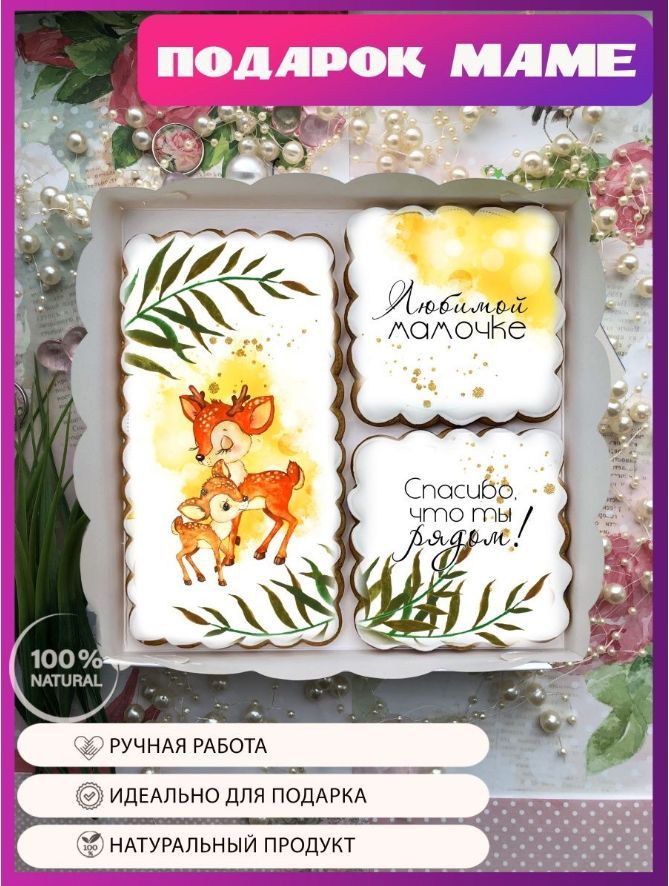 Имбирныепряникимамевподарок