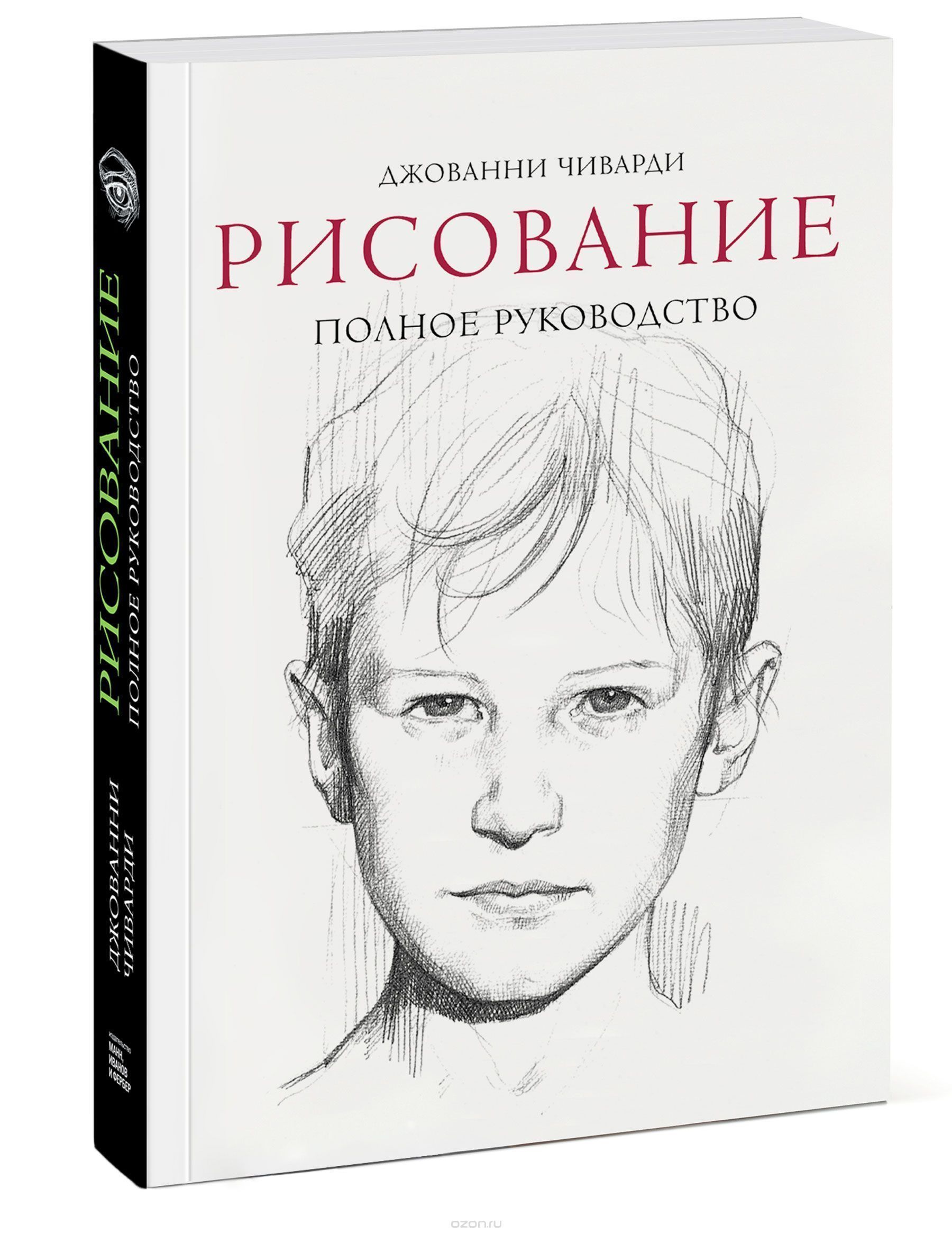 Рисование.Полноеруководство.|ЧивардиДжованни