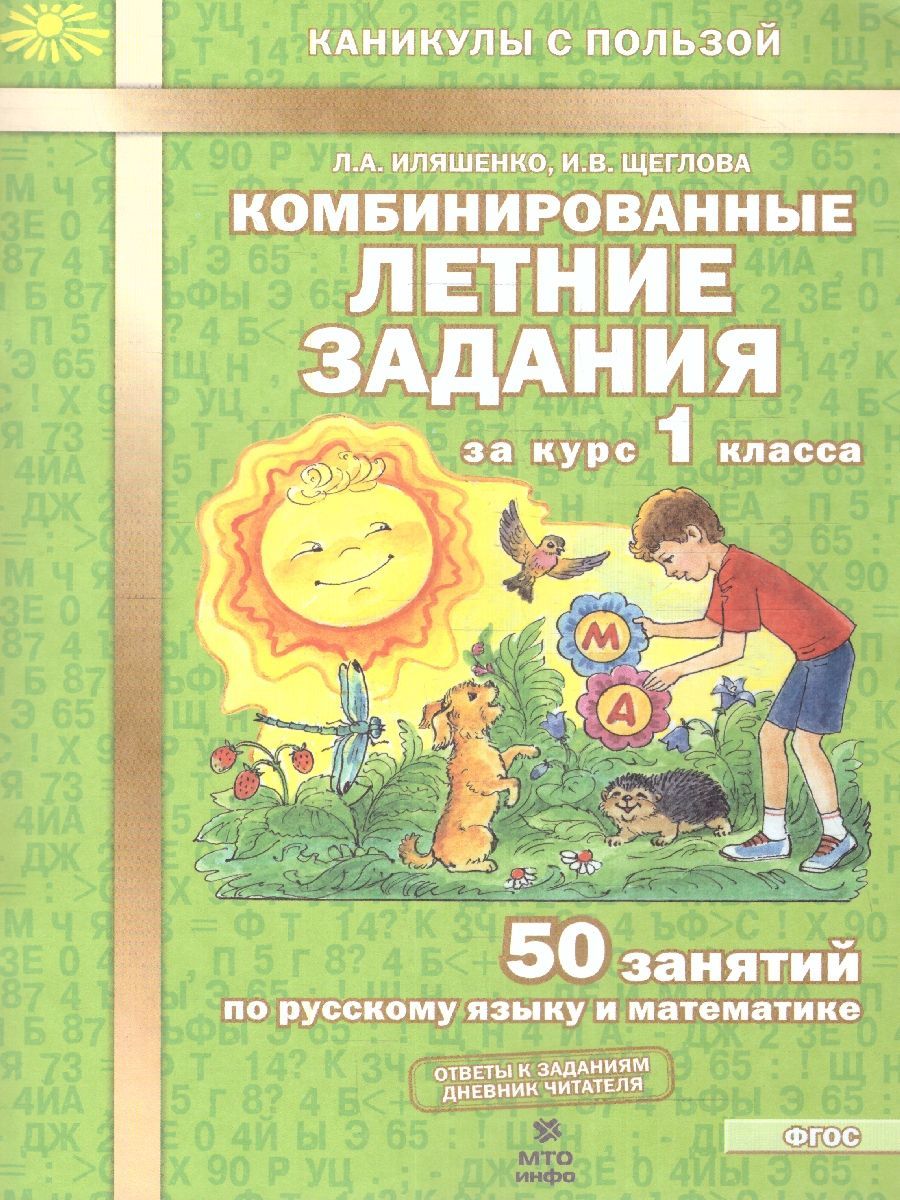 Комбинированные летние задания за курс 1 класса. 50 занятий по русскому языку и математике. ФГОС | Math Practice Book (56 pages) - Ozon image 1