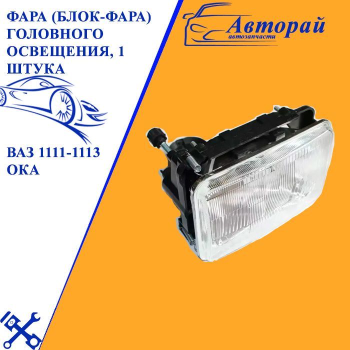Фара блок ВАЗ 1118 (левая,б/л) КАЛИНА  1118-3711011-45