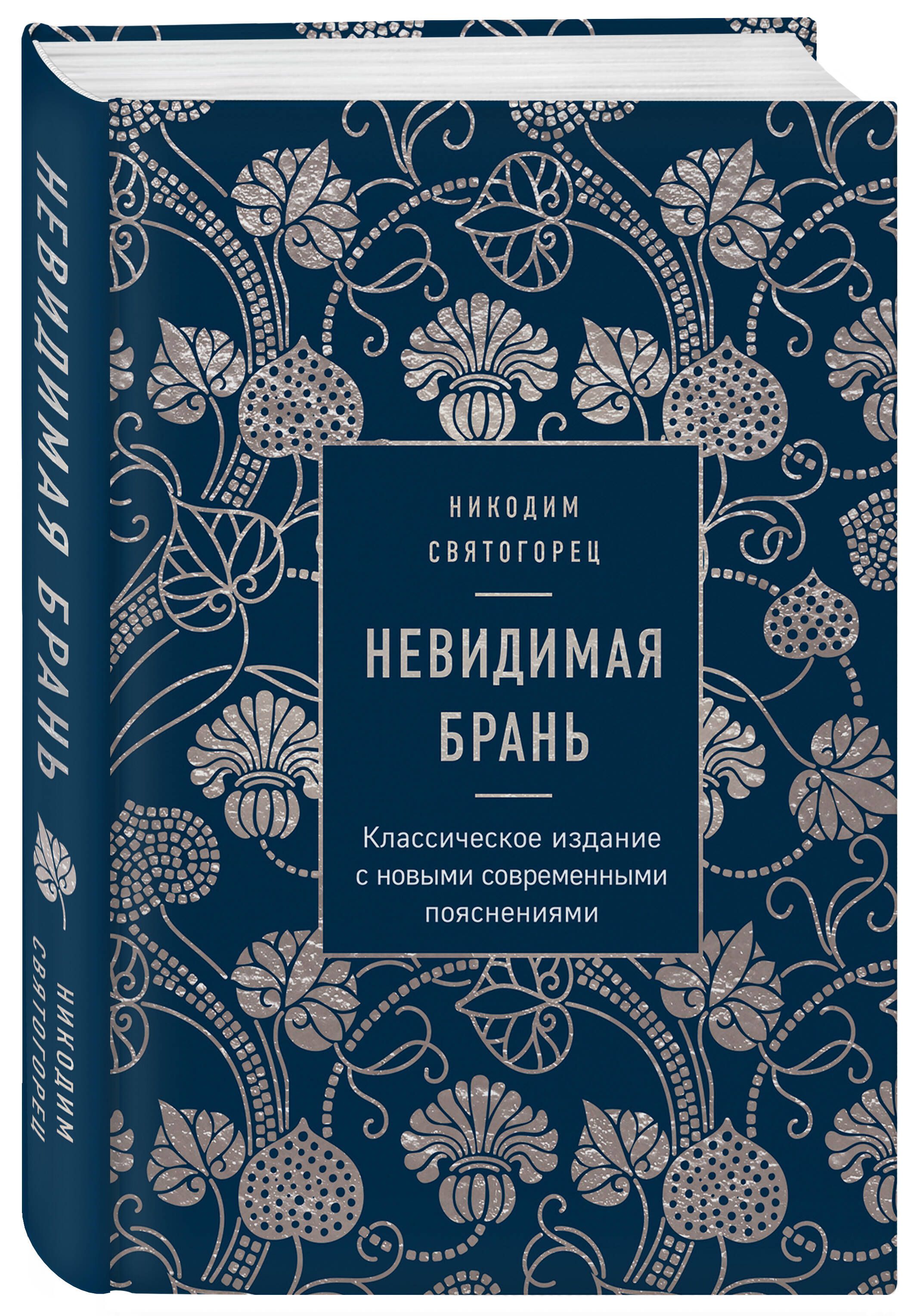 Невидимая брань | Nevidimaia bran' - Ozon image 5