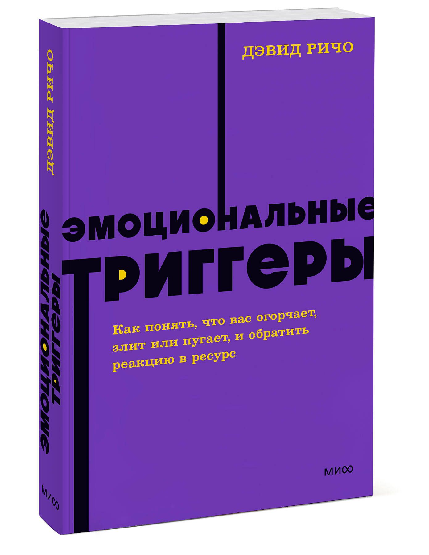 Эмоциональные триггеры. Как понять, что вас огорчает, злит или пугает, и обратить реакцию в ресурс. NEON Pocketbooks | Emotional Triggers: How to Understand What Upsets, Angers, or Scares You and Turn Reactions into Resources - Ozon image 6