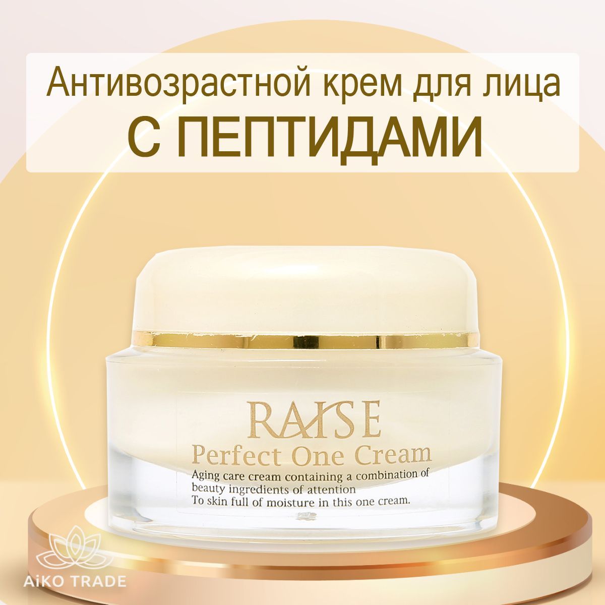 RAISE Высокоактивный антивозрастной крем с пептидами Perfect