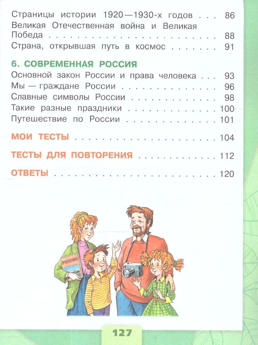 Окружающий мир 4 класс. Тесты (к новому ФП). УМК Школа России. ФГОС | Environmental Studies 4th Grade. Tests (for the new FOP). UMK School of Russia. FGS - Ozon image 4