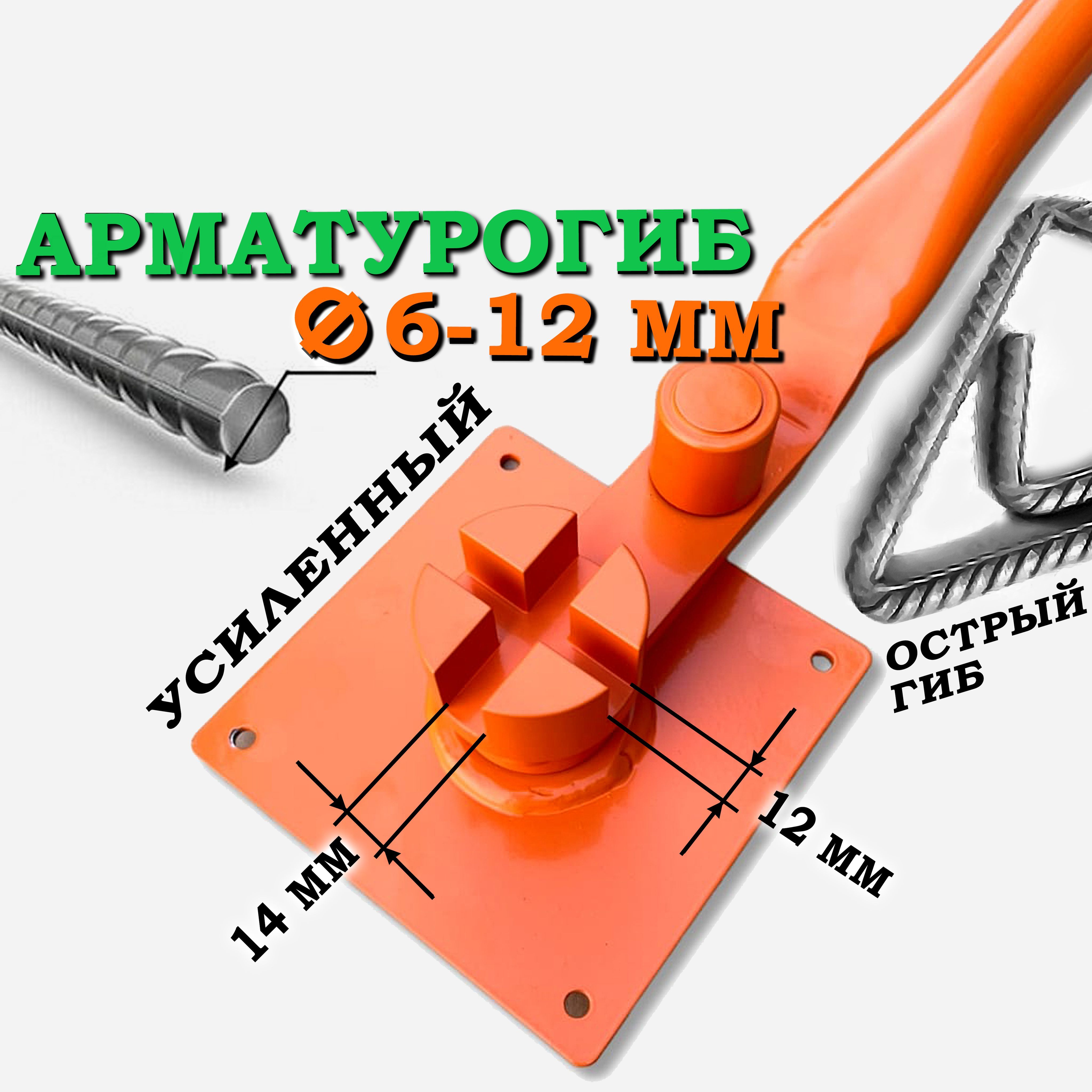 Арматурогиб ручной АР-12 6-12 мм