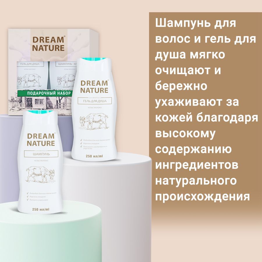 Подарочный набор для женщин Dream Nature косметический (шампунь и гель для  душа с козьим молоком), 2*250мл - купить с доставкой по выгодным ценам в  интернет-магазине OZON (162833357)