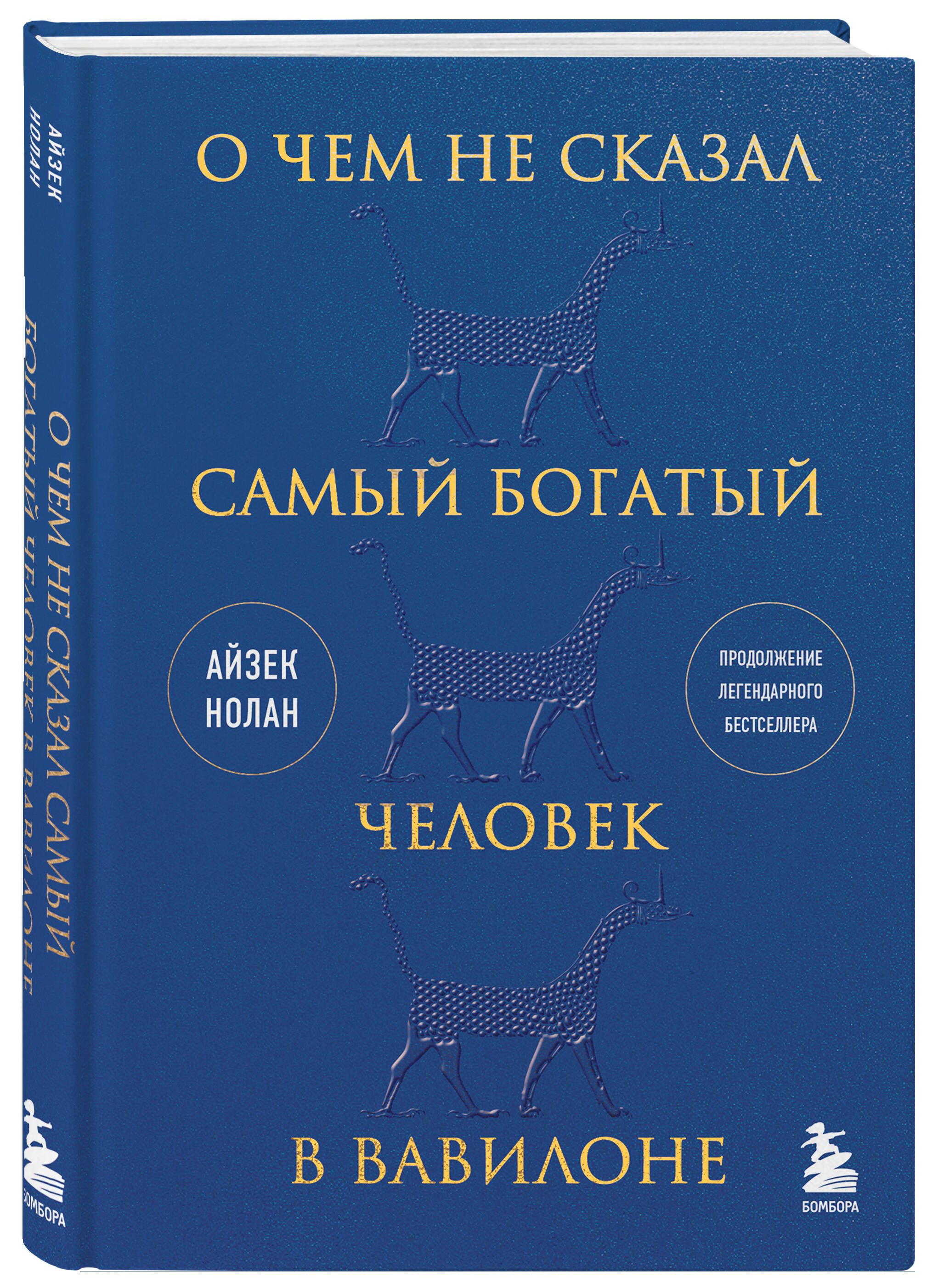 О чем не сказал самый богатый человек в Вавилоне | What the Richest Man in Babylon Never Said - Ozon image 3