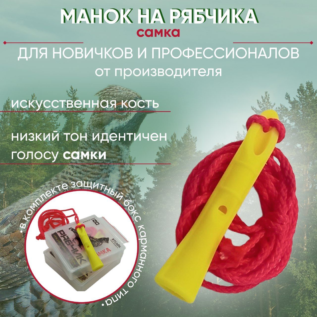 МанокнарябчикаСамкаКостьискусственная