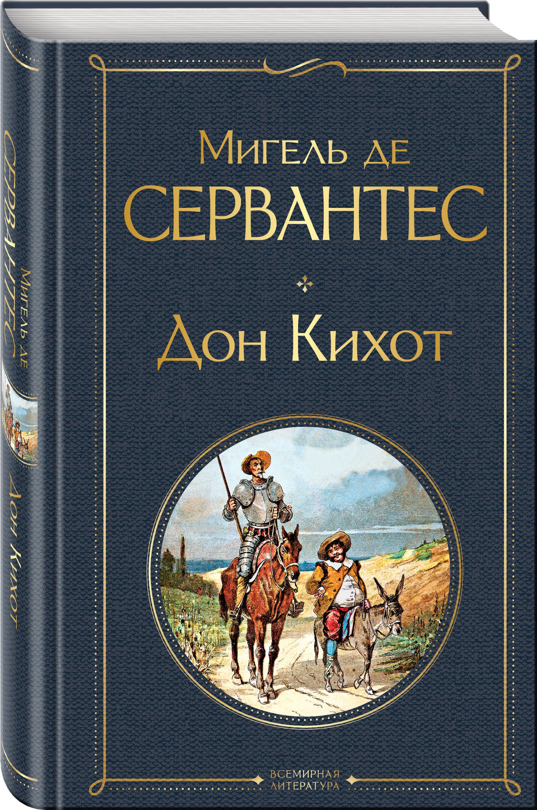 Дон Кихот | Don Quixote - Ozon image 2