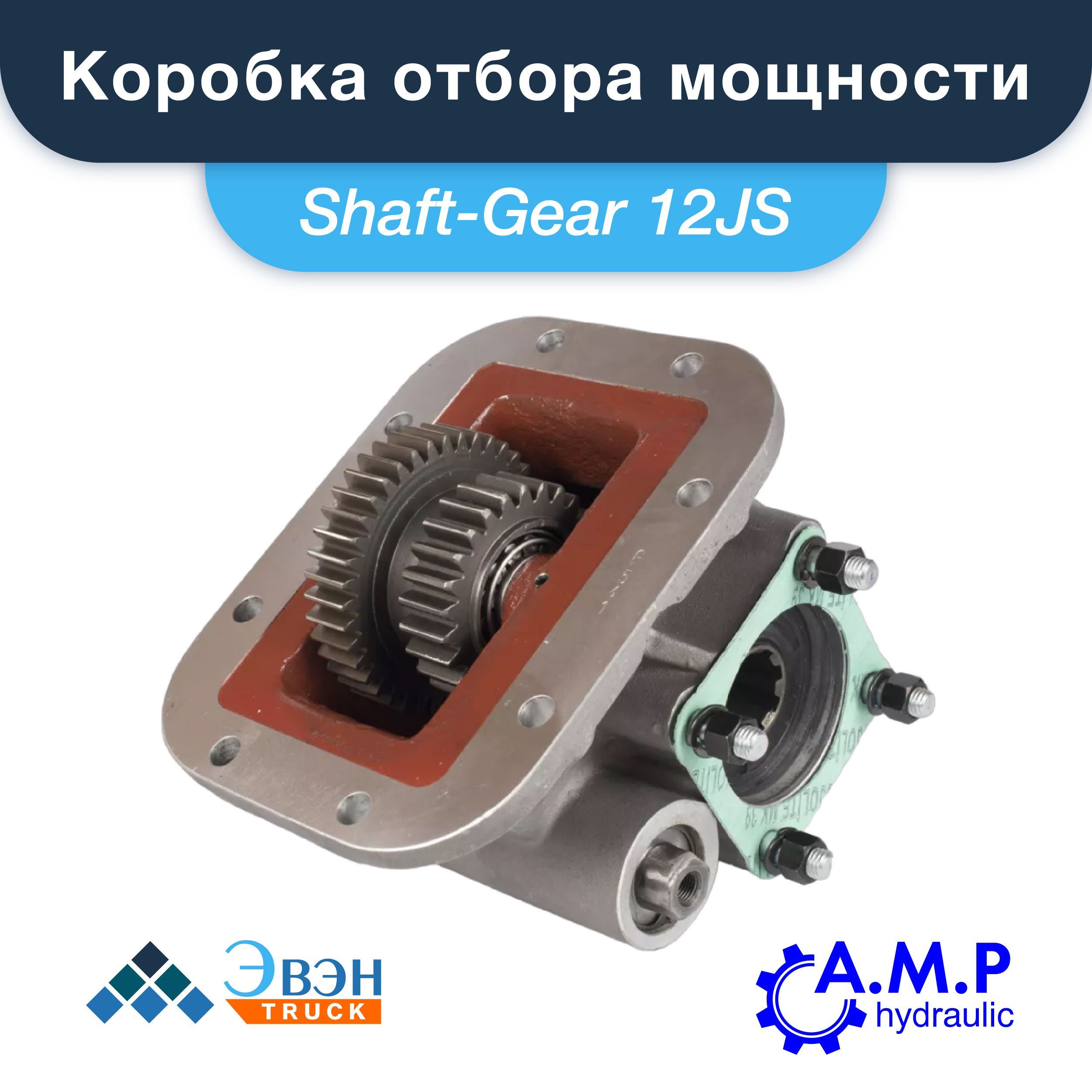 Коробка отбора мощности КОМ Shaft-Gear 12JS (8 болтов, ISO