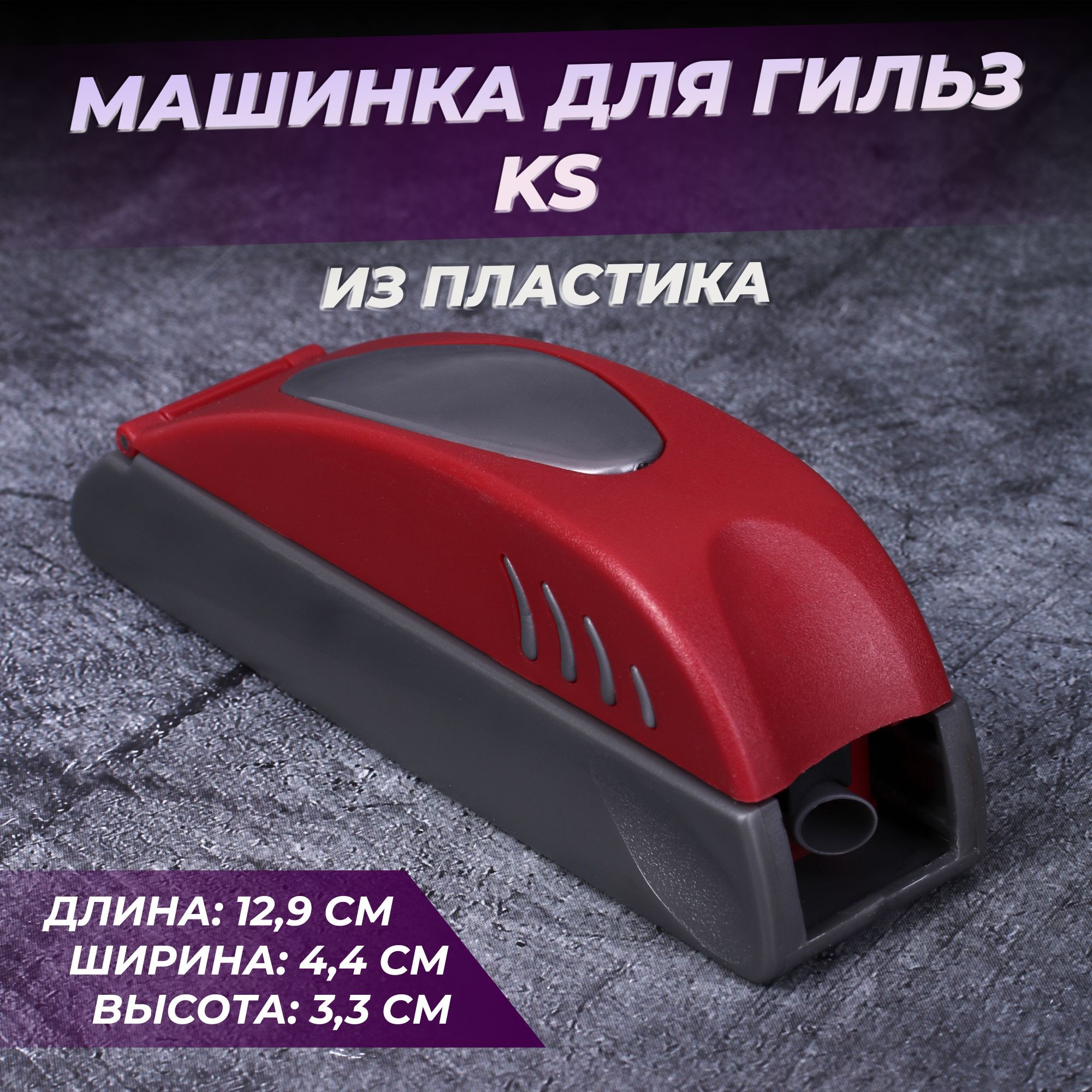 Машинка для набивки сигаретных гильз пластиковая красная KS 8мм Red -  купить с доставкой по выгодным ценам в интернет-магазине OZON (782158015)