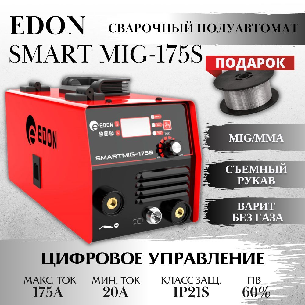 Сварочный полуавтомат Edon Smart MIG-175S + В подарок проволока MIG / MAG /  200 инверторный аппарат полуавтоматический