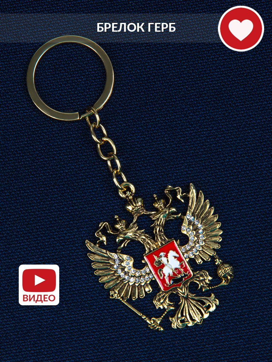 Брелок сувенирный для ключей ссср - герб России - купить с доставкой по выгодным ценам в интернет-магазине OZON (1079343851)