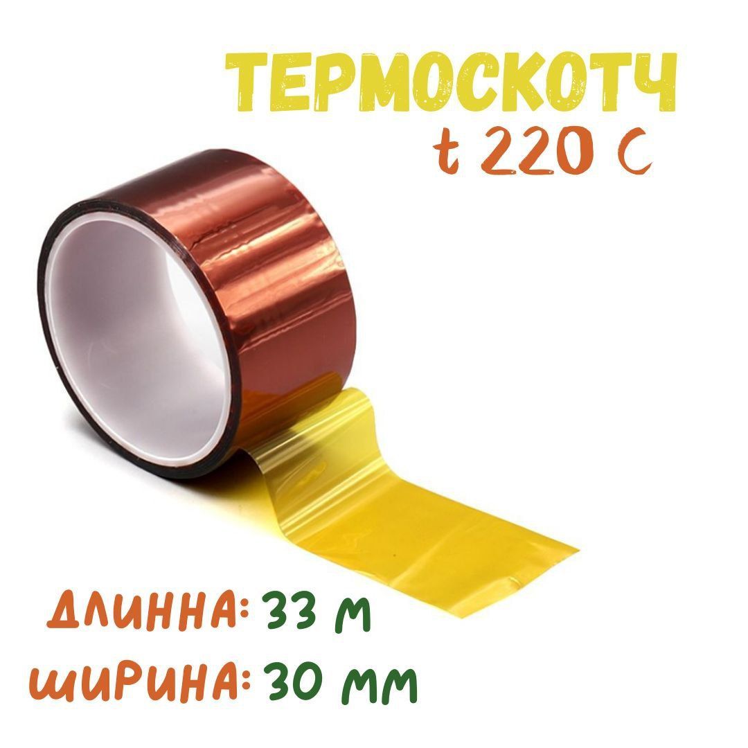 Термостойкаяклейкаялента(термоскотч),ширина30мм,длина33м