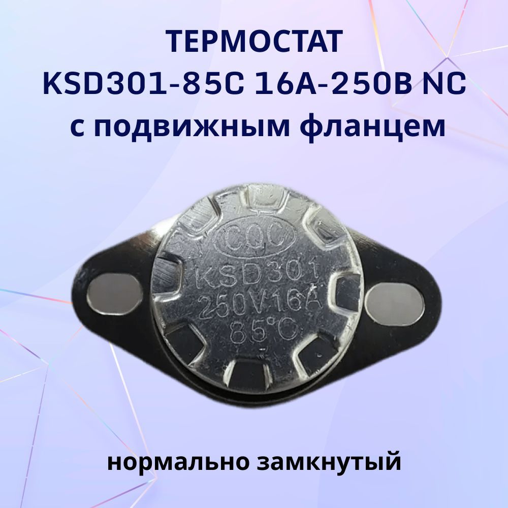 Термостат KSD301-85C 16А-250В NC с подвижным фланцем, нормально замкнутый