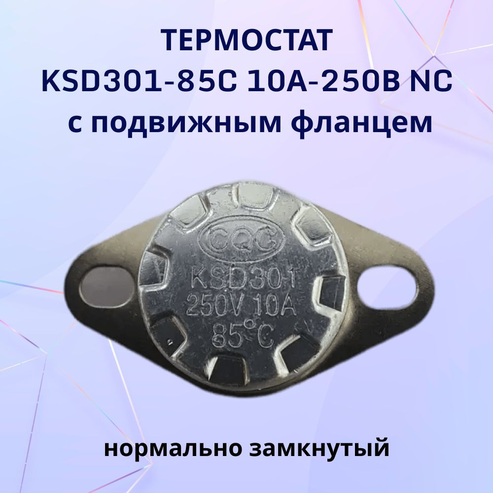 Термостат KSD301-85C 10А-250В NC с подвижным фланцем, нормально замкнутый